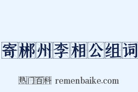 寄郴州李相公组词是什么意思的图片